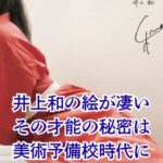 井上和の絵はなぜ上手い？予備校時代のデッサンから作品まで才能の源を探るアイキャッチ