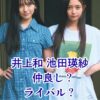 井上和と池田瑛紗の関係性｜仲の良さと人気、ホントのところは？アイキャッチ