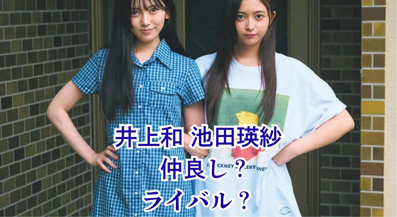 井上和と池田瑛紗の関係性｜仲の良さと人気、ホントのところは？アイキャッチ