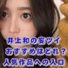 井上和の妄ツイ、どれから読む？面白い人気作品とおすすめの探し方アイキャッチ