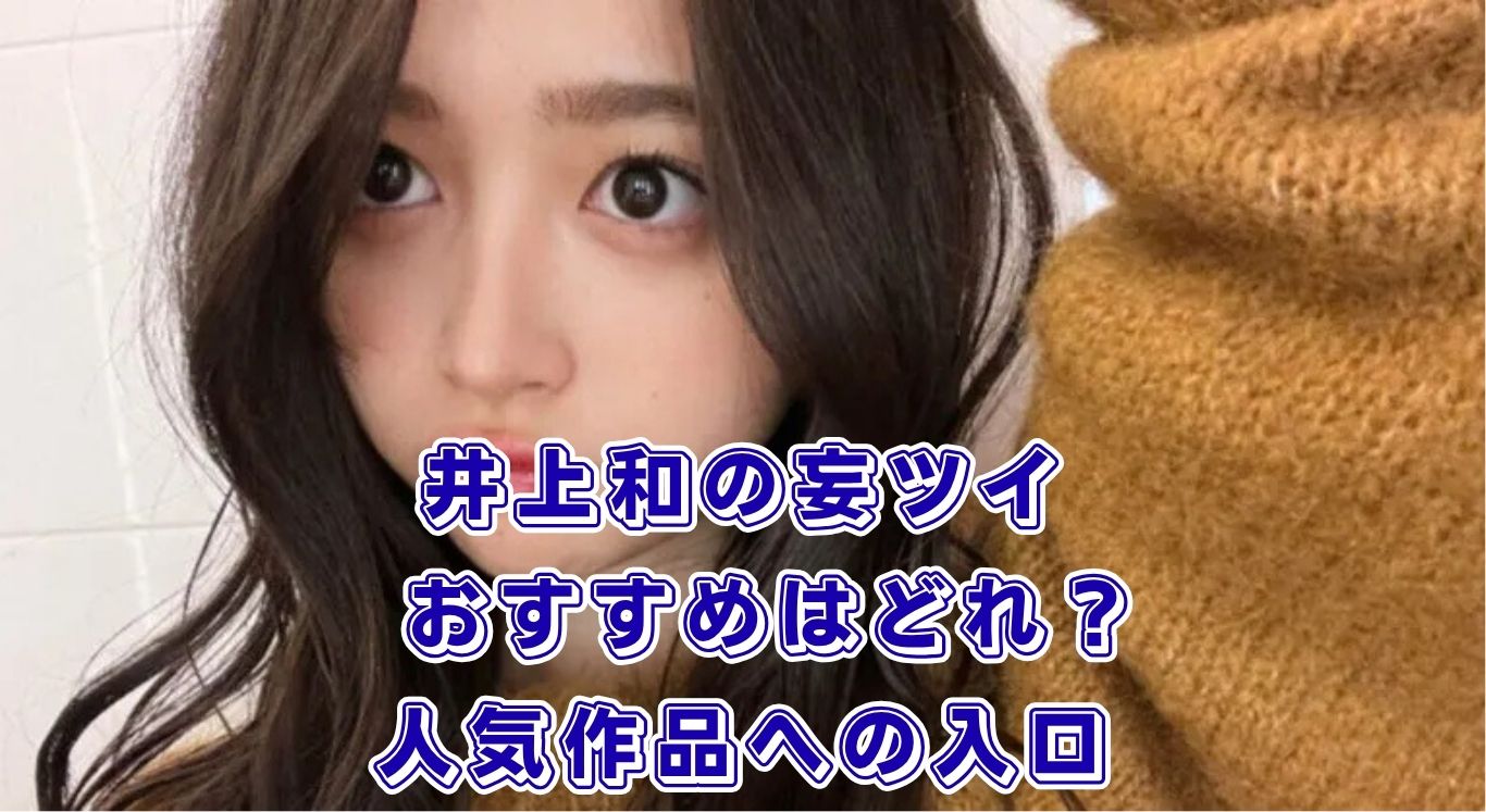 井上和の妄ツイ、どれから読む？面白い人気作品とおすすめの探し方アイキャッチ