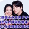 【Eye Love You】二階堂ふみ主演ドラマの韓国俳優は誰？キャスト・あらすじ・韓国の反応を調査アイキャッチ