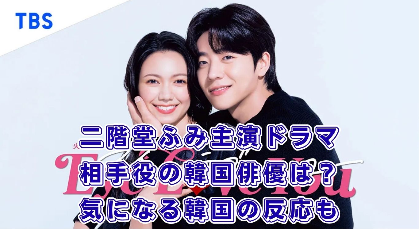 【Eye Love You】二階堂ふみ主演ドラマの韓国俳優は誰？キャスト・あらすじ・韓国の反応を調査アイキャッチ