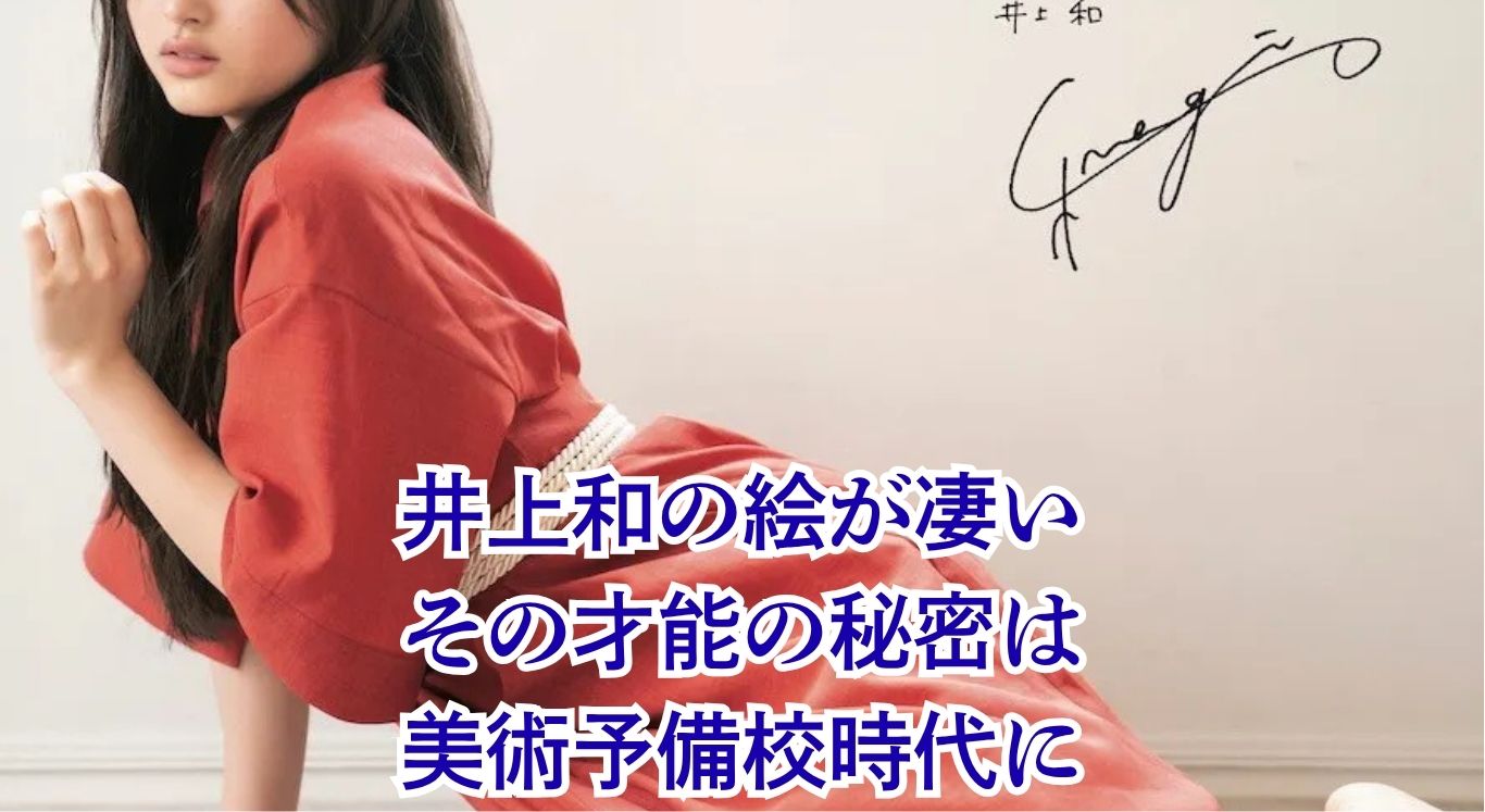 井上和の絵はなぜ上手い？予備校時代のデッサンから作品まで才能の源を探るアイキャッチ