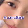 井上和の顔抜き画像はどこ？SNSアイコン用の高画質素材と安全な使い方アイキャッチ