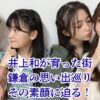 井上和が育った鎌倉を巡る旅｜実家や大船高校、家族の思い出アイキャッチ