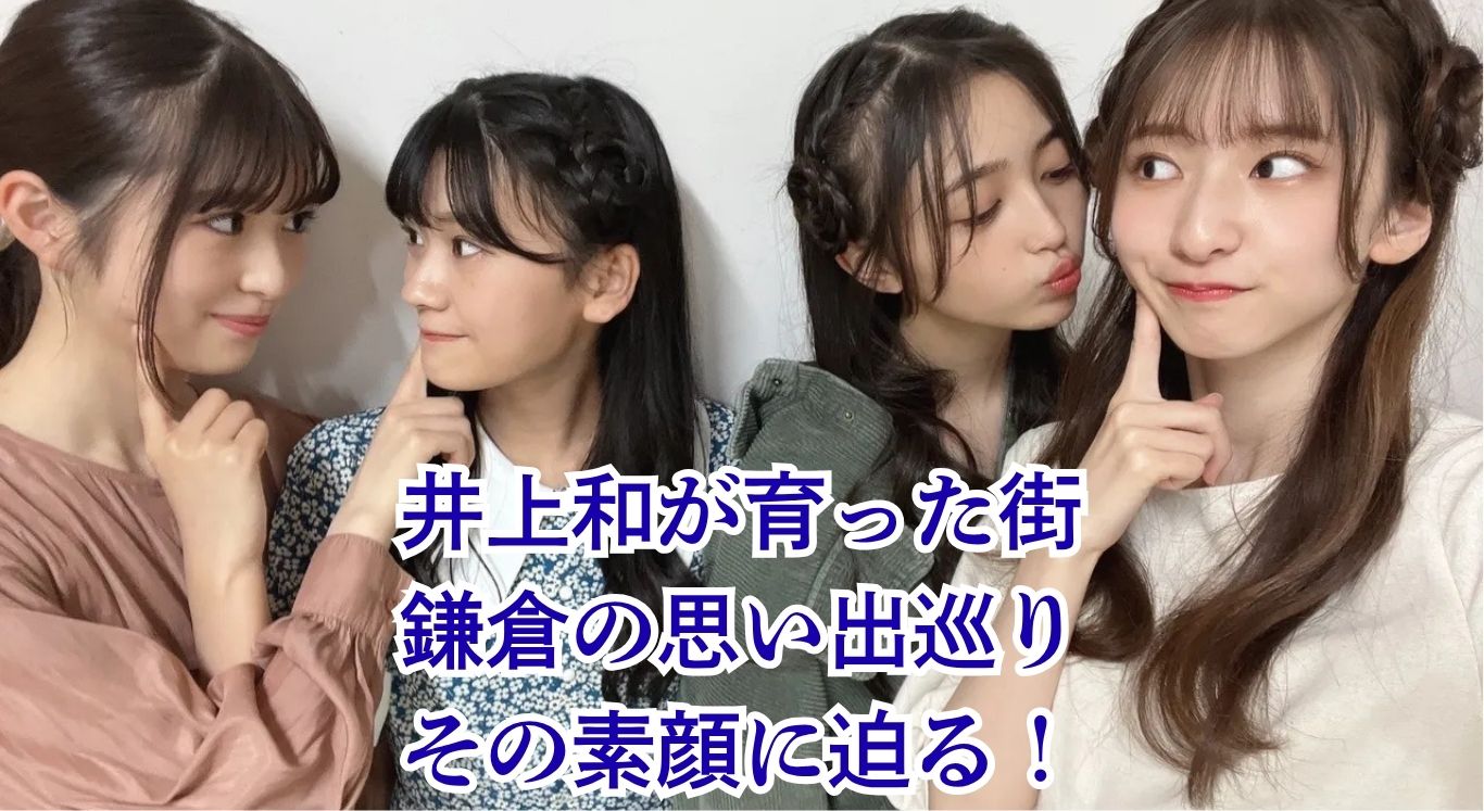 井上和が育った鎌倉を巡る旅｜実家や大船高校、家族の思い出アイキャッチ