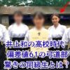 井上和の高校はどこ？大船高校の偏差値と筒井あやめとの関係が明らかに！アイキャッチ