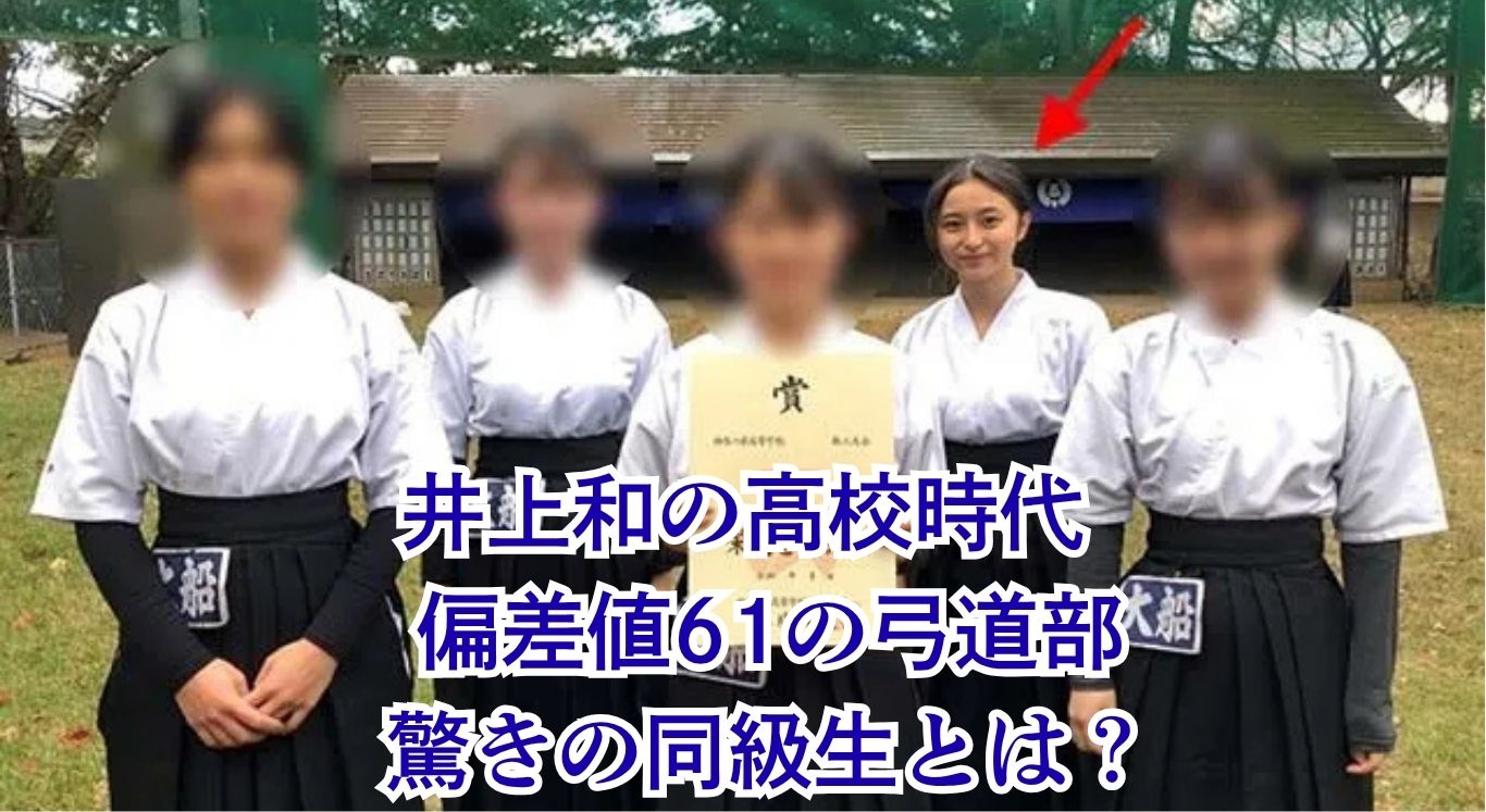 井上和の高校はどこ？大船高校の偏差値と筒井あやめとの関係が明らかに！アイキャッチ