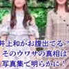 井上和がお腹出てるって本当？その真相を1st写真集で検証！アイキャッチ