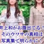 井上和がお腹出てるって本当？その真相を1st写真集で検証！アイキャッチ