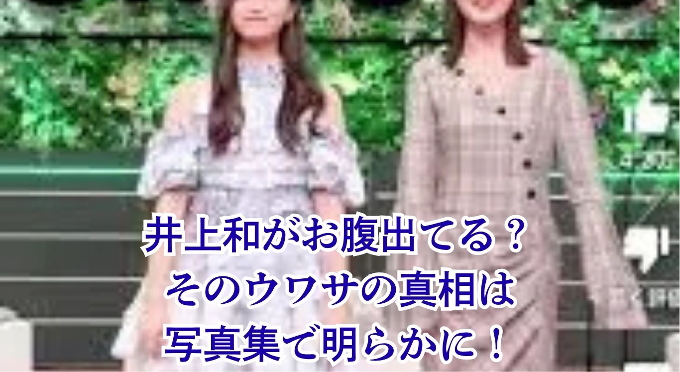 井上和がお腹出てるって本当？その真相を1st写真集で検証！アイキャッチ