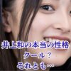 井上和の性格は天然？メンバーが語る5つの意外な素顔と高校時代アイキャッチ