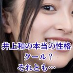 井上和の性格は天然？メンバーが語る5つの意外な素顔と高校時代アイキャッチ