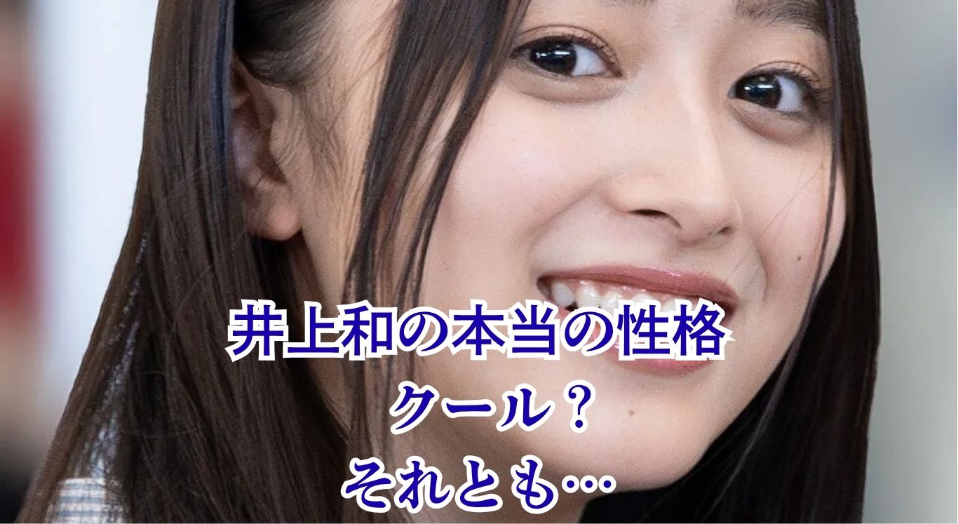 井上和の性格は天然？メンバーが語る5つの意外な素顔と高校時代アイキャッチ