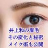 井上和の眉毛、その秘密は？コンプレックスを魅力に変えたメイク術アイキャッチ