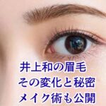 井上和の眉毛、その秘密は？コンプレックスを魅力に変えたメイク術アイキャッチ