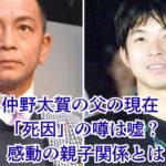 仲野太賀の父は現在どうしてる？死因の噂から兄との関係まで解明アイキャッチ