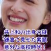 井上和の出身地と学歴の謎が解ける！鎌倉の中学から高校時代までアイキャッチ