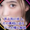 【真相】井上和の炎上はデマ？スピーチやミーグリの理由、性格の噂まで全部解説アイキャッチ