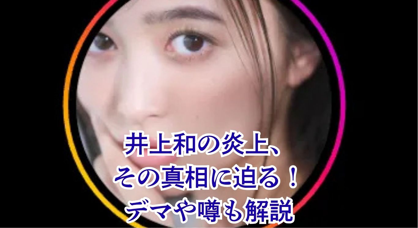 【真相】井上和の炎上はデマ？スピーチやミーグリの理由、性格の噂まで全部解説アイキャッチ