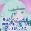 井上和のアニメ愛がすごい！好きな作品から声優としての出演まで全部わかるアイキャッチ
