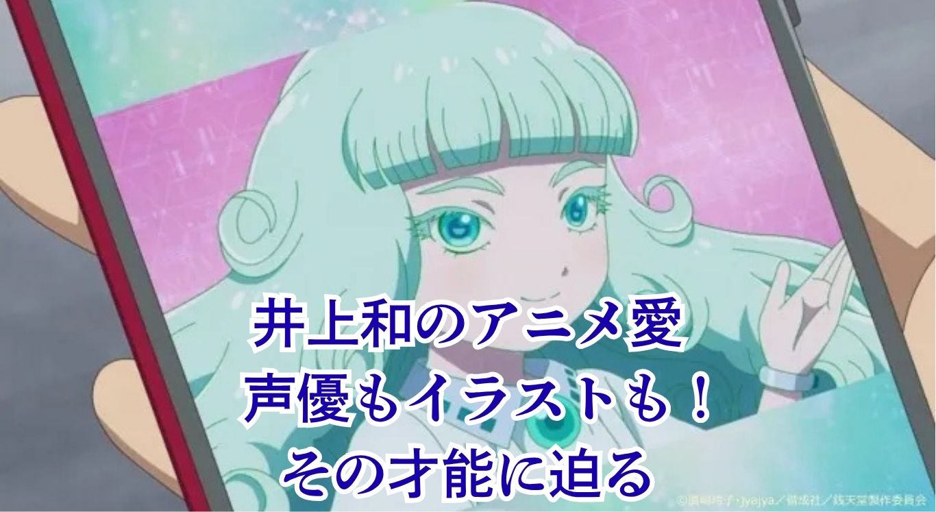 井上和のアニメ愛がすごい！好きな作品から声優としての出演まで全部わかるアイキャッチ