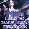井上和の弓道はどこの高校？大船高校時代とヒット祈願の腕前を解き明かすアイキャッチ