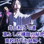 井上和の弓道はどこの高校？大船高校時代とヒット祈願の腕前を解き明かすアイキャッチ