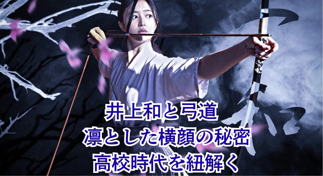 井上和の弓道はどこの高校？大船高校時代とヒット祈願の腕前を解き明かすアイキャッチ