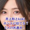 井上和はkokiに似てる？3つの共通点とプロフィールを大公開アイキャッチ