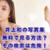 【井上和の写真集】無料で見る方法は？海賊版の危険と5つの安全な楽しみ方アイキャッチ