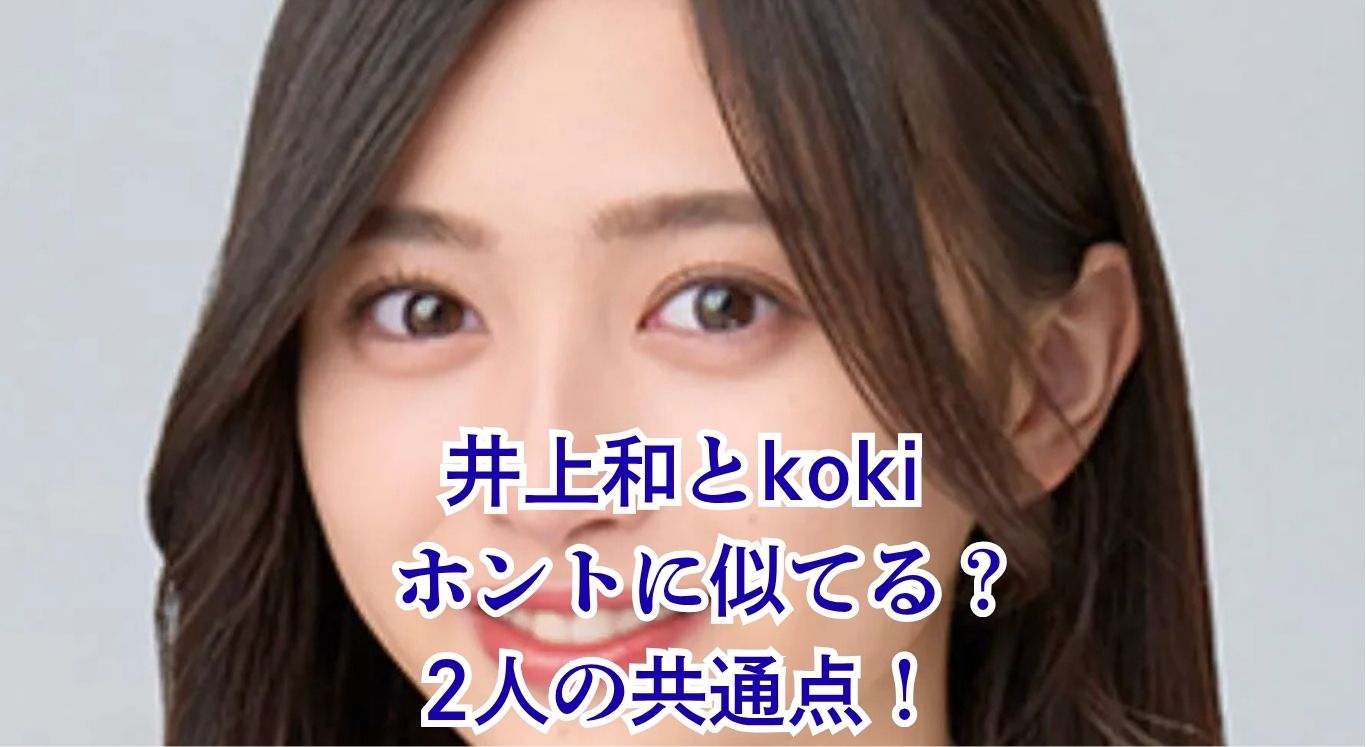 井上和はkokiに似てる？3つの共通点とプロフィールを大公開アイキャッチ