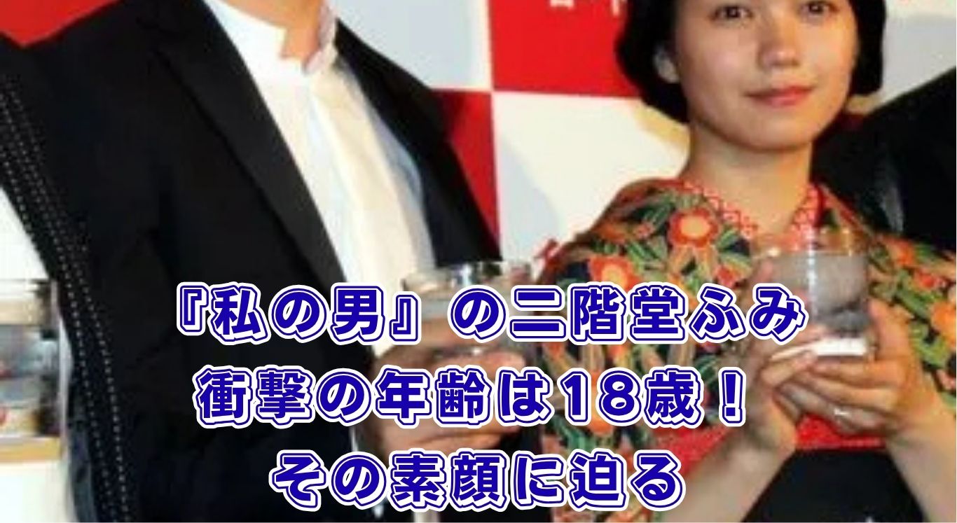 映画『私の男』の二階堂ふみの年齢は18歳！カズレーザーとの結婚や慶應卒の素顔とは？アイキャッチ