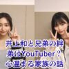 井上和の兄弟は2人いる！弟との年齢差や心温まる家族エピソードは？アイキャッチ