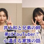 井上和の兄弟は2人いる！弟との年齢差や心温まる家族エピソードは？アイキャッチ