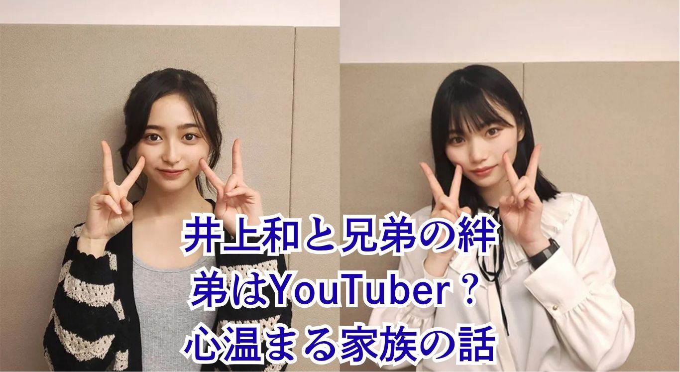 井上和の兄弟は2人いる！弟との年齢差や心温まる家族エピソードは？アイキャッチ