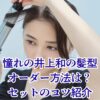 【井上和の髪型】最新スタイルは？オーダー方法からセットまで、憧れヘアに近づく5つのステップアイキャッチ