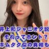 井上和とジャニーズの噂は嘘？キムタク似の真相から実家や高校まで解説アイキャッチ
