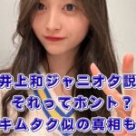 井上和とジャニーズの噂は嘘？キムタク似の真相から実家や高校まで解説アイキャッチ