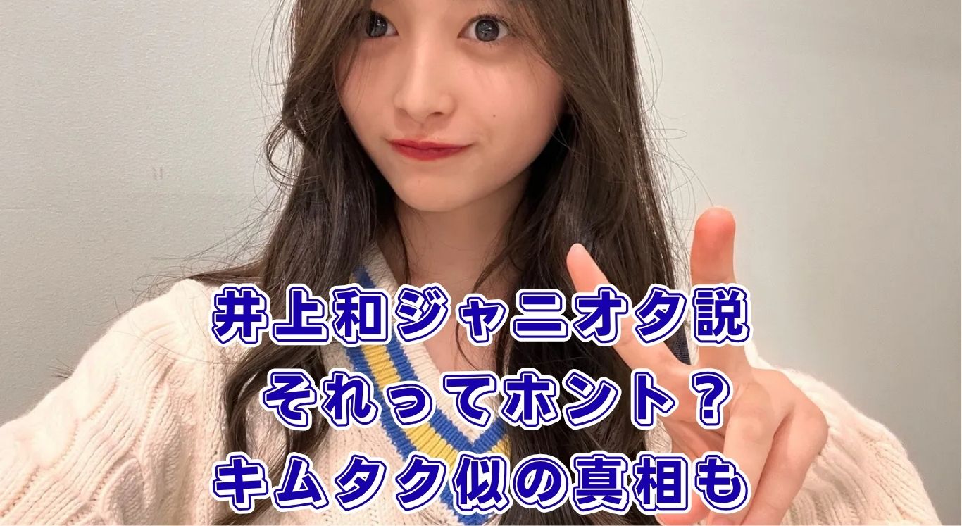 井上和とジャニーズの噂は嘘？キムタク似の真相から実家や高校まで解説アイキャッチ