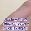 井上和の毛深い噂を調査！指毛の真相と地毛のかわいいギャップとは？アイキャッチ