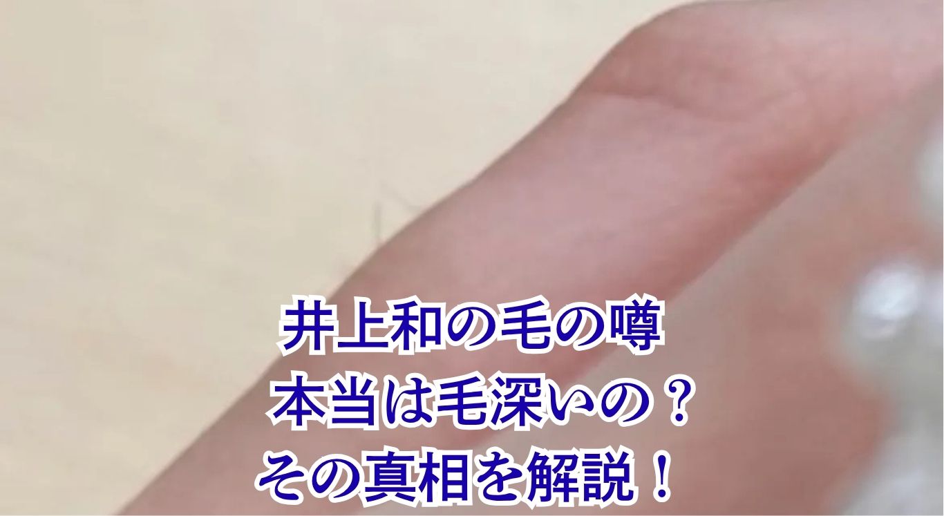 井上和の毛深い噂を調査！指毛の真相と地毛のかわいいギャップとは？アイキャッチ