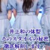 井上和の体型はガタイがいい？痩せた説や体重の真相に迫る！アイキャッチ