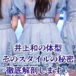 井上和の体型はガタイがいい？痩せた説や体重の真相に迫る！アイキャッチ