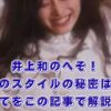 井上和のへそはどこで見られる？衣装や腹筋、ピアスの噂まで全部見せます！アイキャッチ