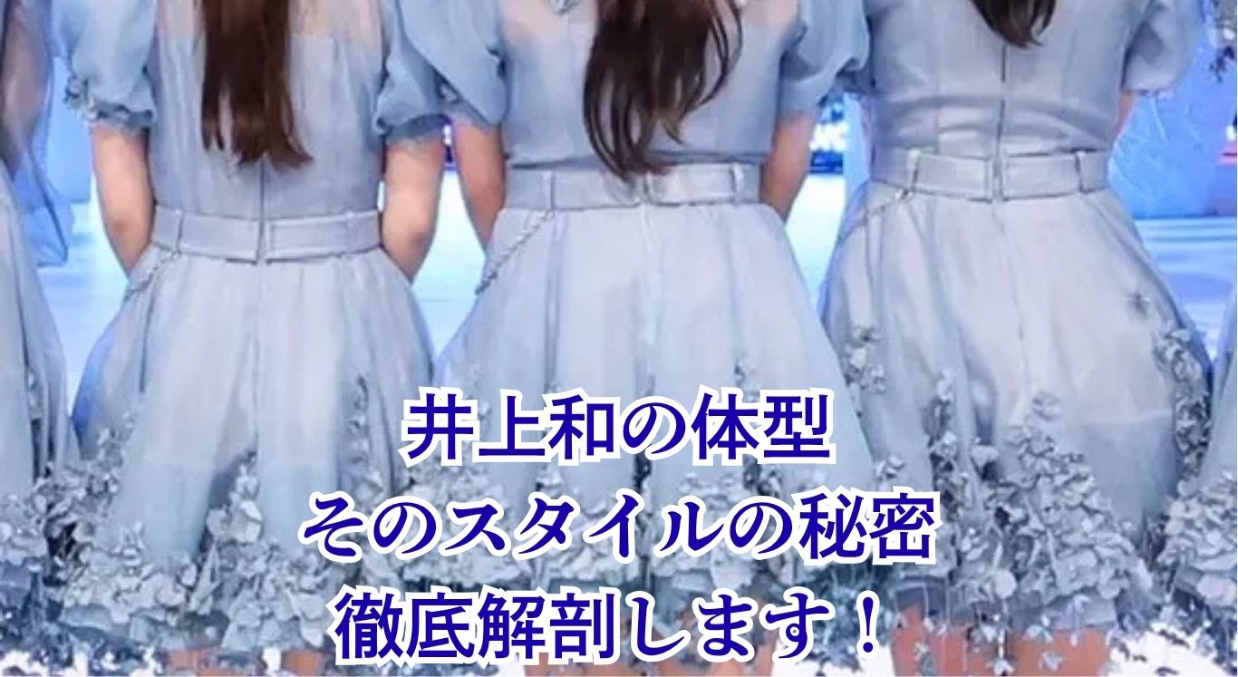 井上和の体型はガタイがいい？痩せた説や体重の真相に迫る！アイキャッチ