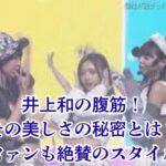 井上和の腹の噂は本当？ウエストサイズから腹筋が見える衣装まで、スタイルの秘密を解き明かすアイキャッチ
