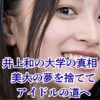 井上和が大学に行かなかったのはなぜ？大船高校時代から紐解くアイドルの覚悟アイキャッチ