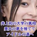 井上和が大学に行かなかったのはなぜ？大船高校時代から紐解くアイドルの覚悟アイキャッチ